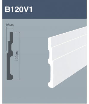Напольный плинтус B120V1